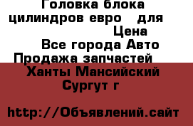 Головка блока цилиндров евро 3 для Cummins 6l, qsl, isle › Цена ­ 80 000 - Все города Авто » Продажа запчастей   . Ханты-Мансийский,Сургут г.